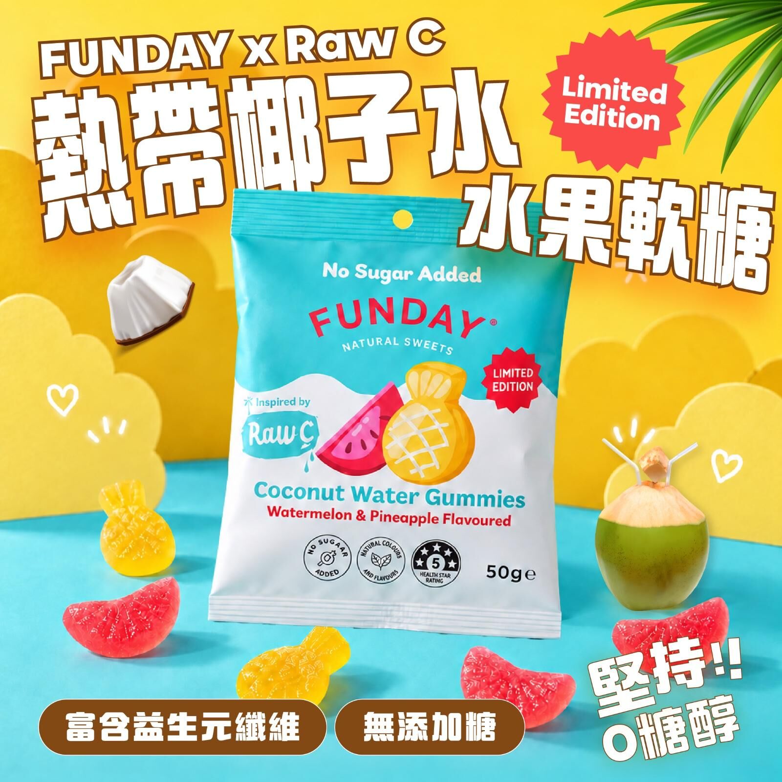 Funday X Raw C 椰子水低糖軟糖 50g