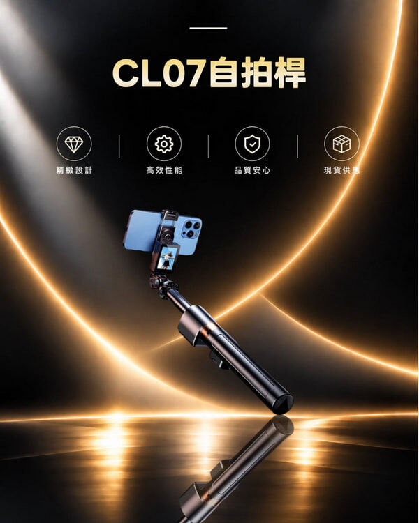 CL07自拍桿