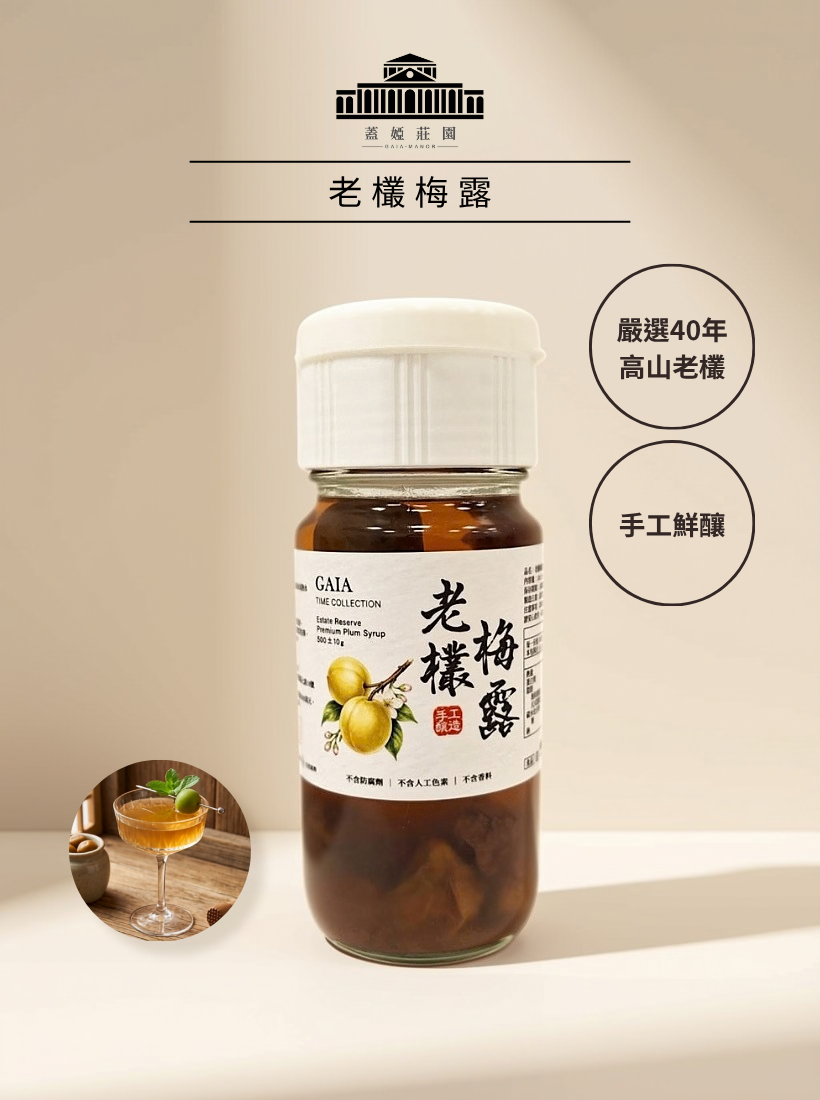 老欉梅露