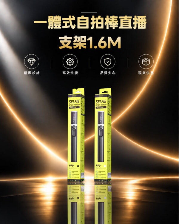 Remax P70 一體式自拍棒直播支架1.6M | 拍攝理想選擇