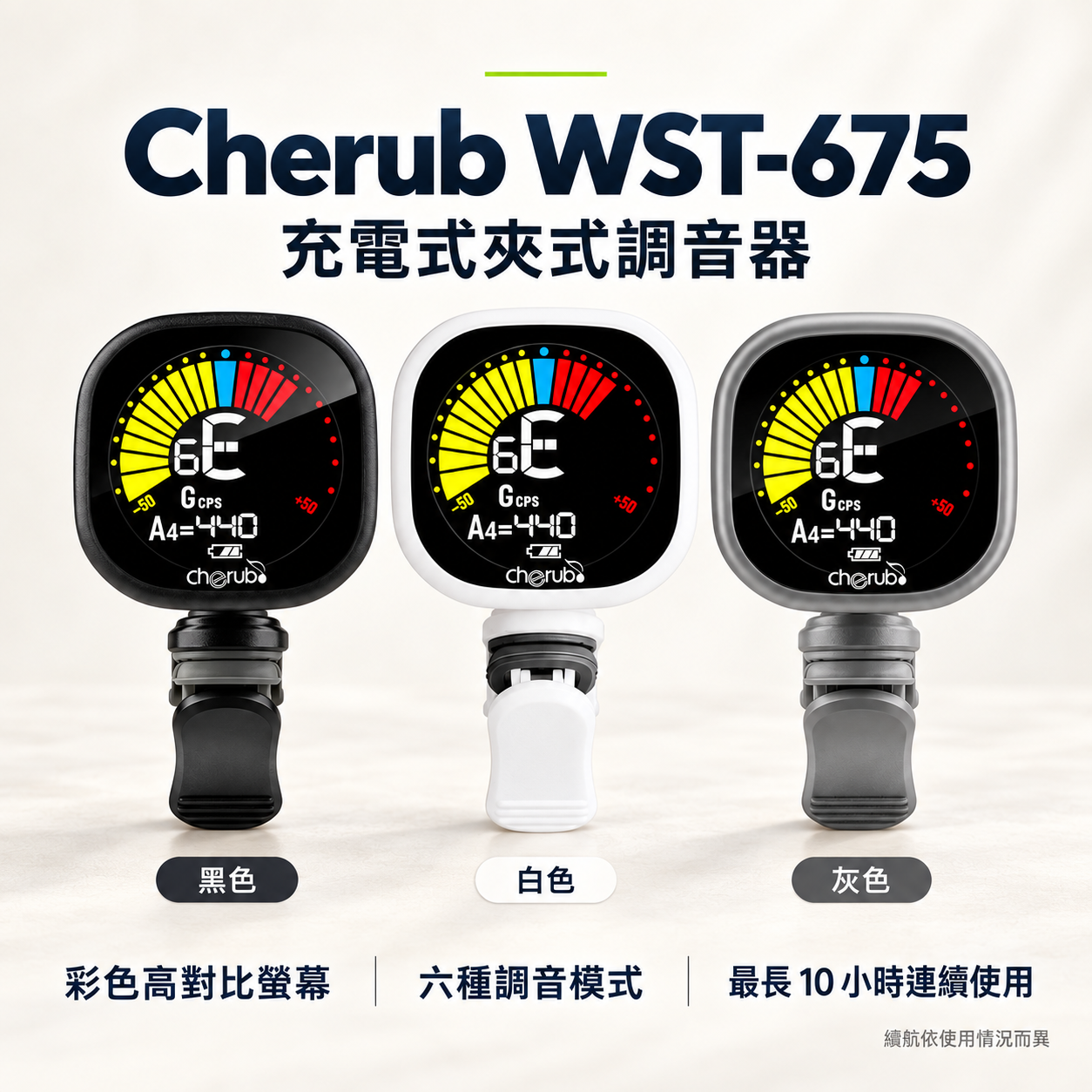 Cherub WST-675 夾式調音器 可充電
