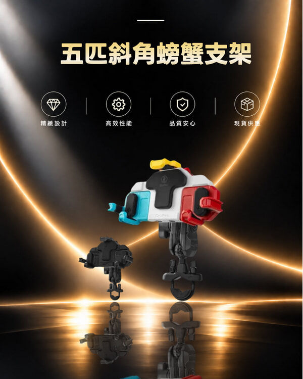 五匹斜角螃蟹支架-彩色