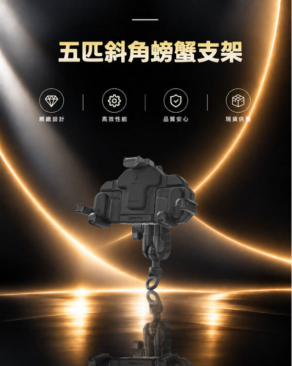 五匹斜角螃蟹支架-黑