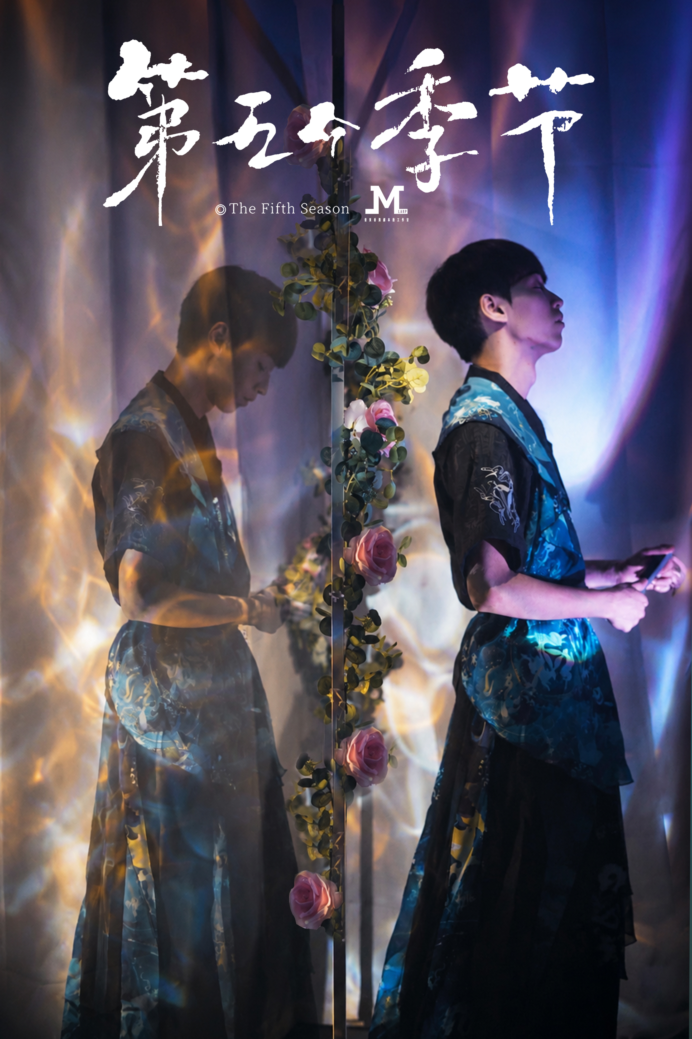 M Larp【第五個季節】3男3女- 現代情感 / 浪漫沉浸