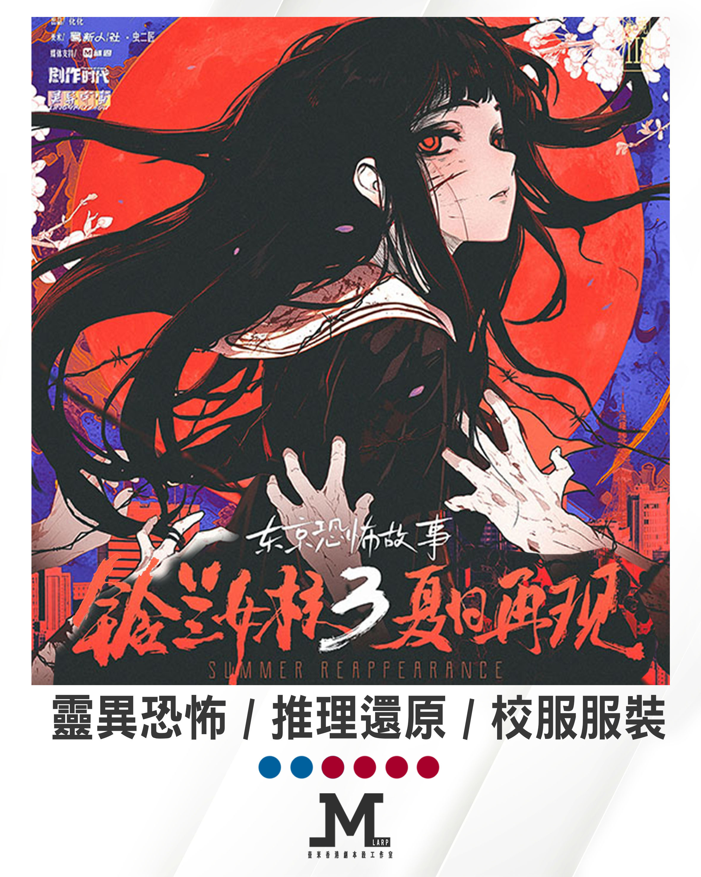 M Larp【鈴蘭女校 3 夏日再現】M LARP獨家改篇6人版本-2男4女 (可反串) - 靈異恐怖 / 推理還原 / 校服服裝