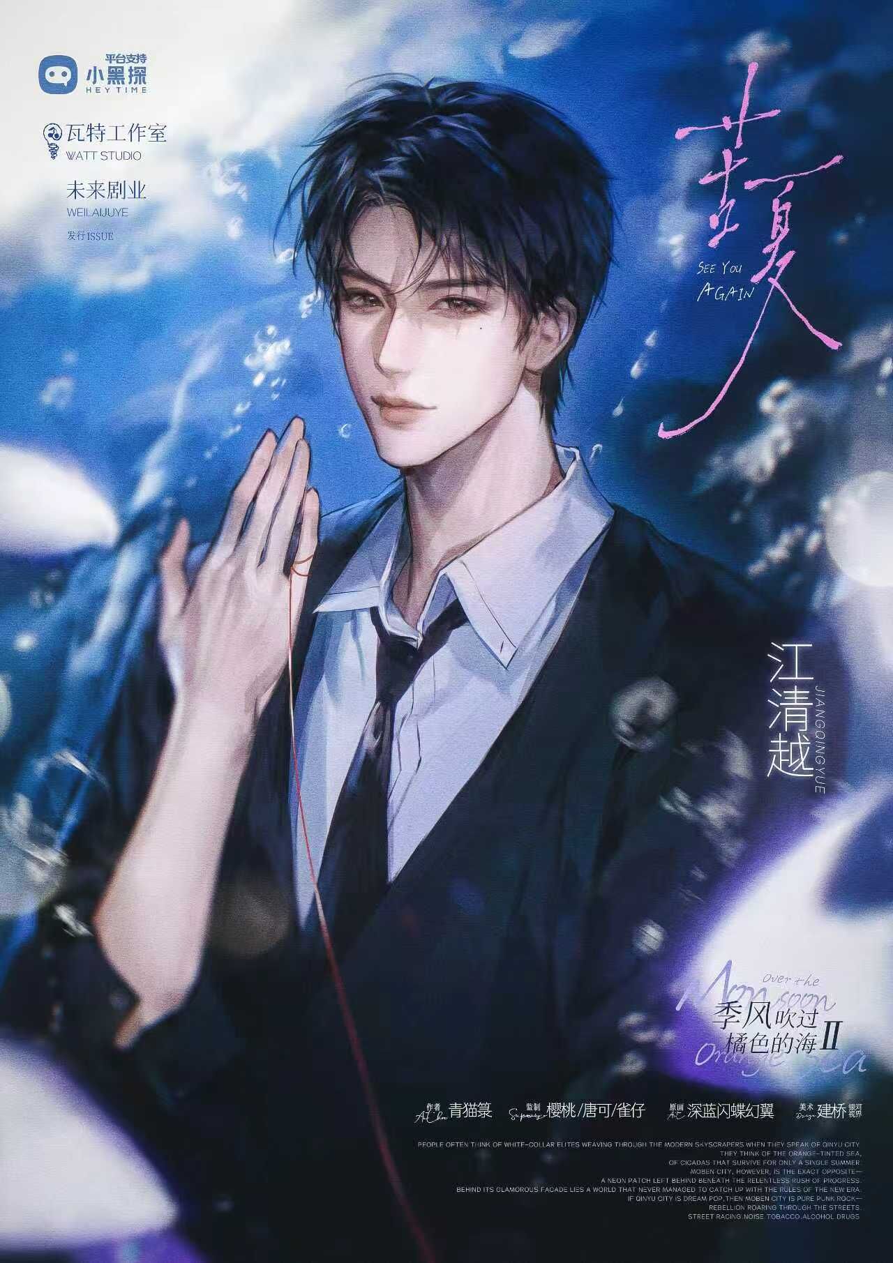 M Larp【季風吹過橘色的海 2 苦夏】3男3女- 現代情感 / 青春文學