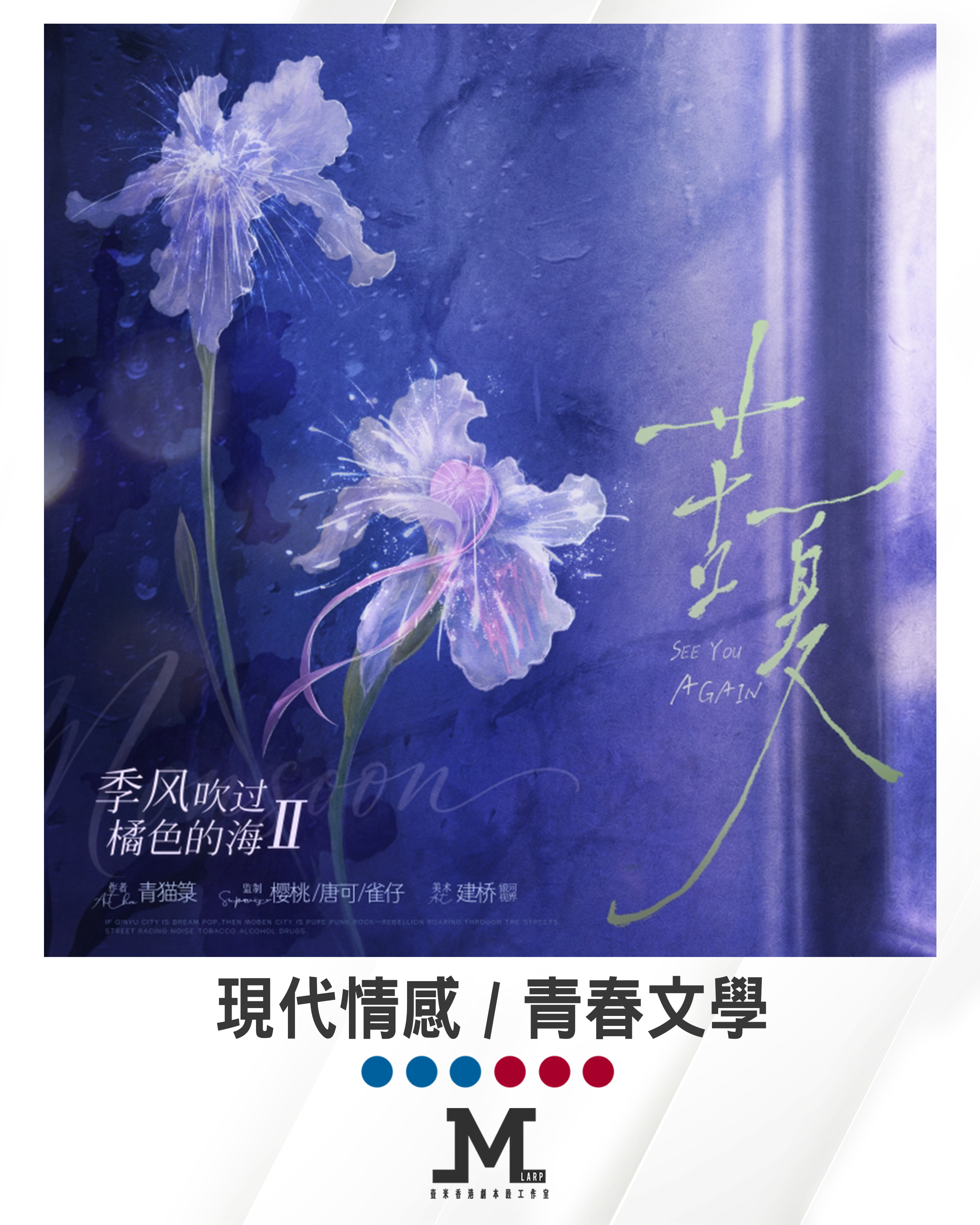 M Larp【季風吹過橘色的海 2 苦夏】3男3女- 現代情感 / 青春文學