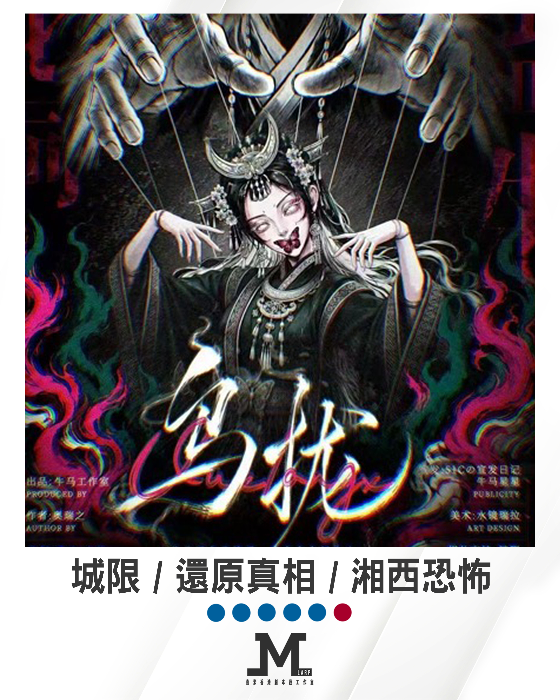 M Larp【烏攏】5男1女 (可反串)- 城限 / 還原真相 / 湘西恐怖