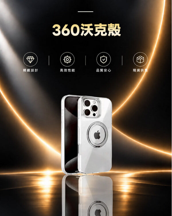 360沃克殼