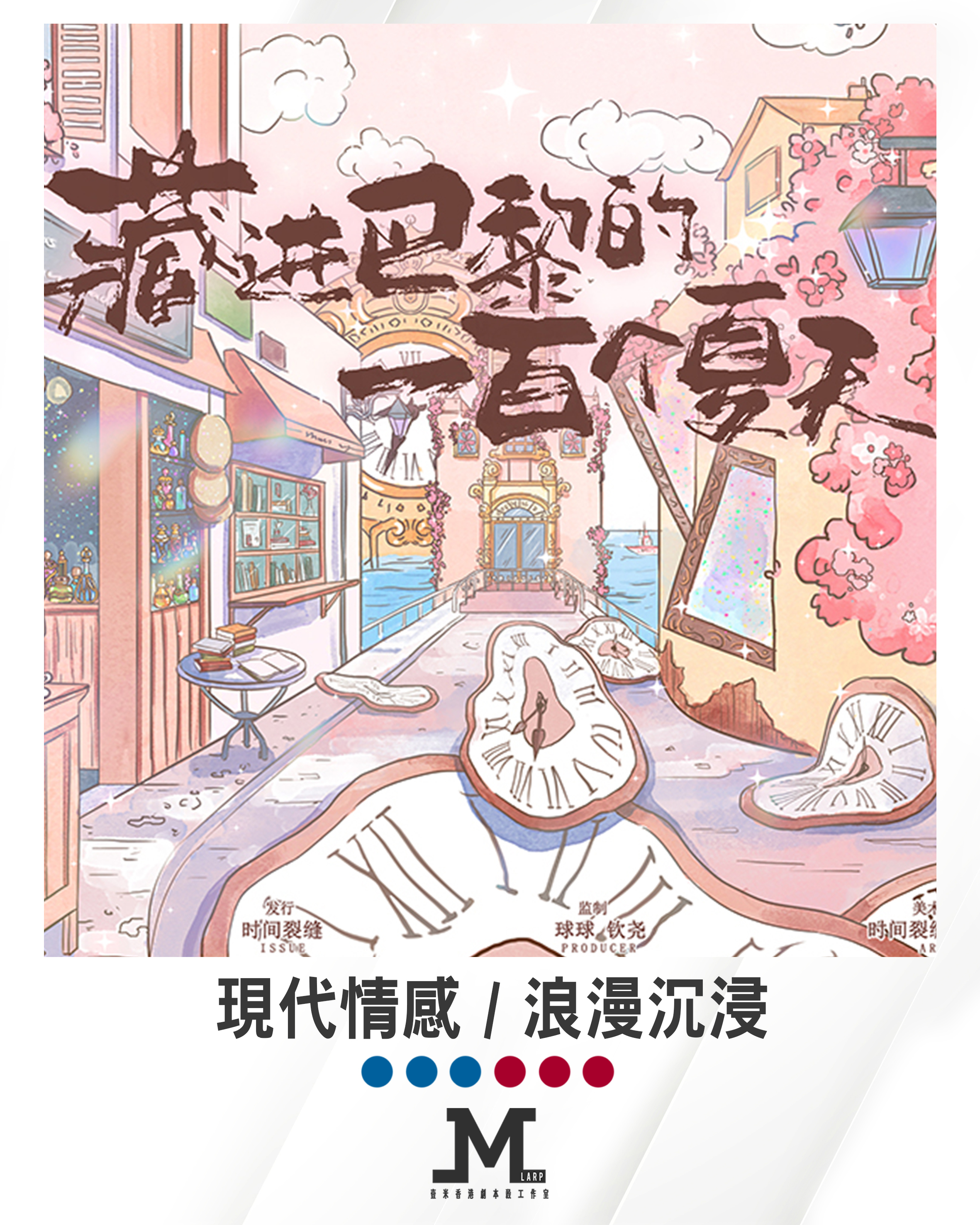 M Larp【藏進巴黎的一百個夏天】3男3女- 現代情感 / 浪漫沉浸