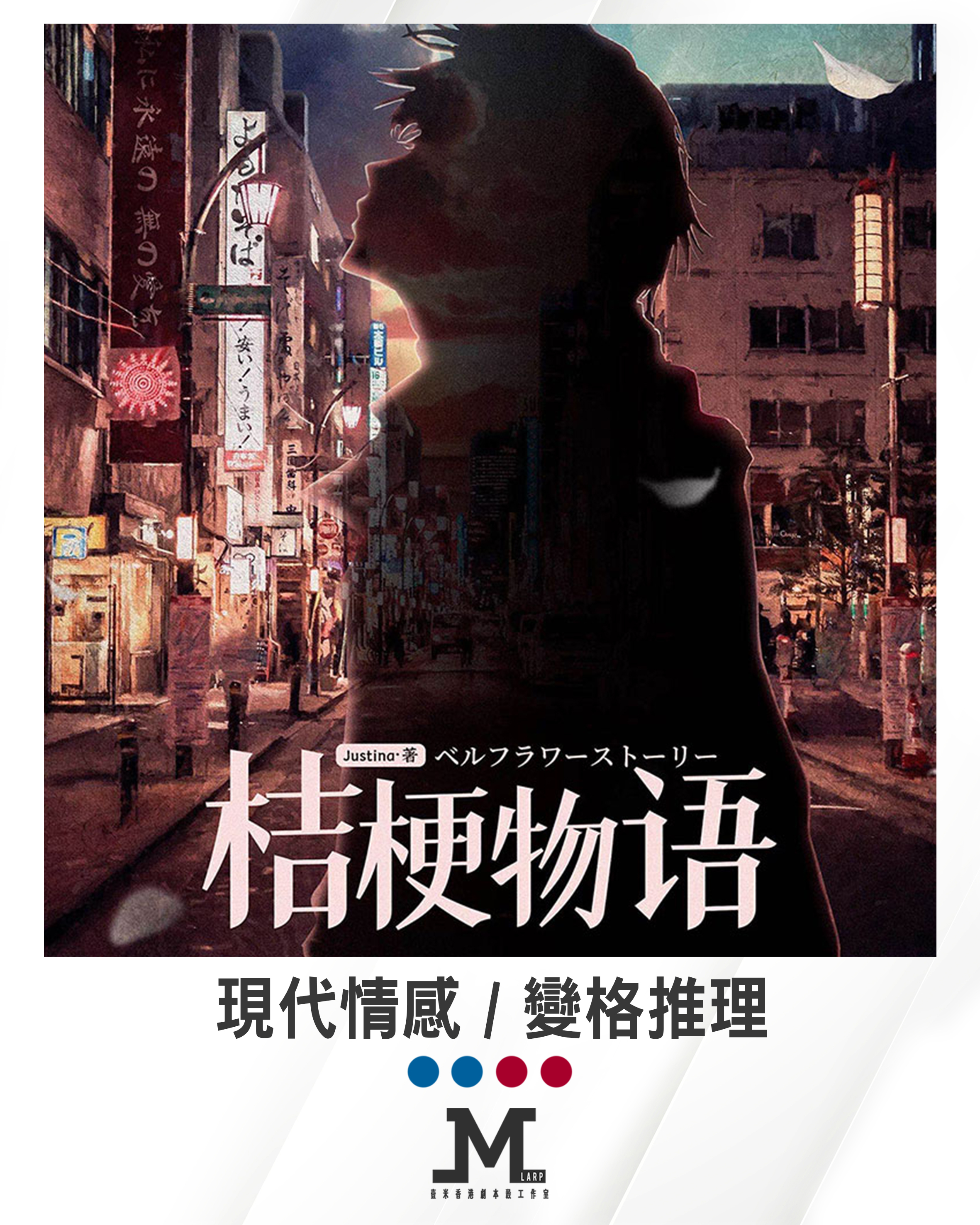 M Larp【桔梗物語】2男2女- 現代情感 / 變格推理