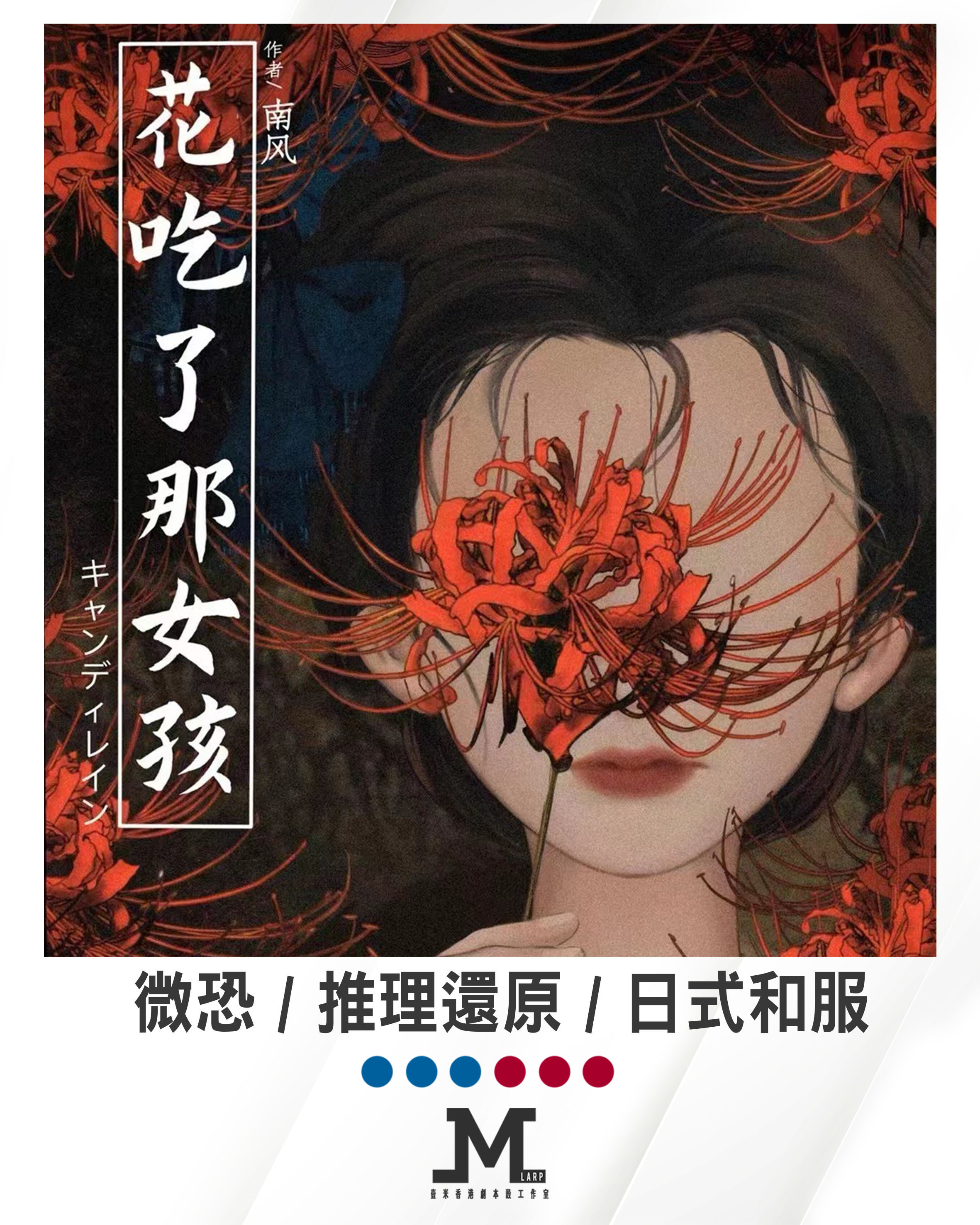 M Larp【花吃了那女孩】6人 (3男3女) - 微恐 / 推理還原 / 驚慄演繹