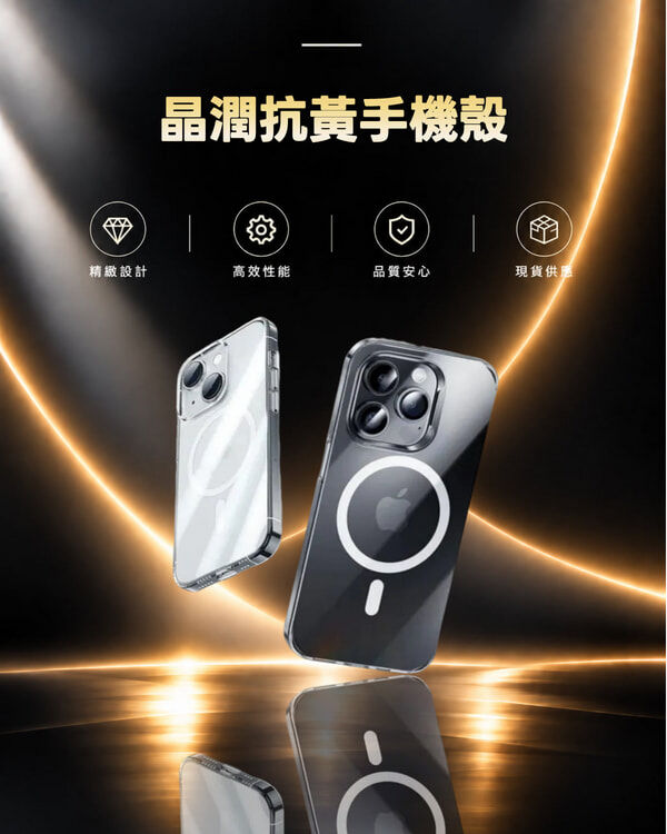晶潤抗黃手機殼