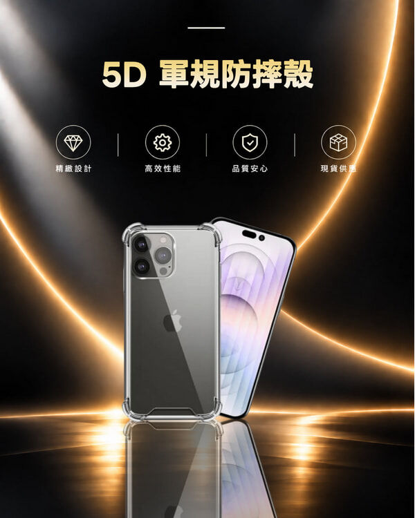5D 軍規防摔殼