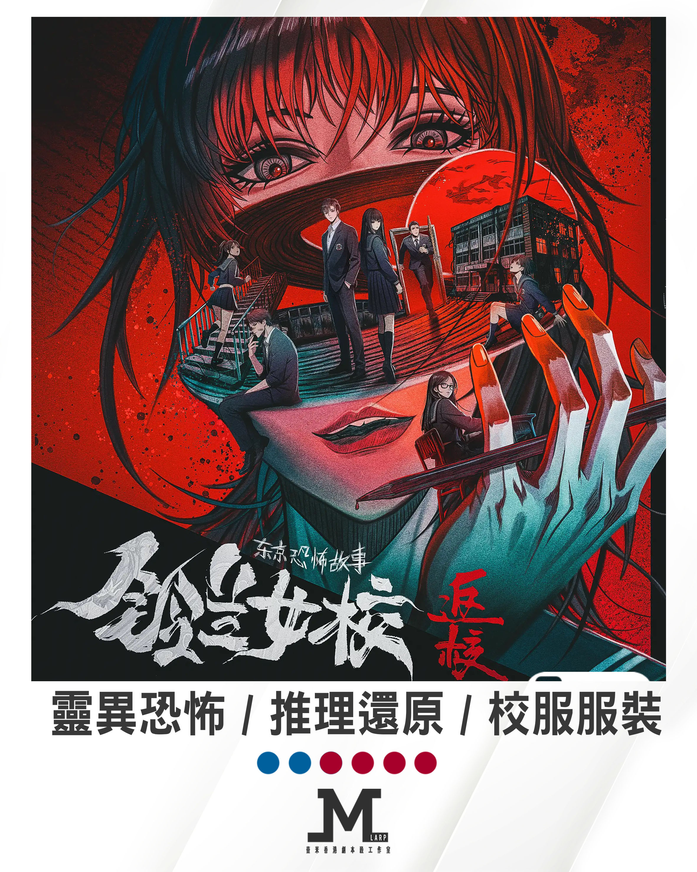 M Larp【鈴蘭女校-返校】M LARP獨家改篇6人版本 (2男4女 (可反串)) 靈異恐怖 / 推理還原 / 校服服裝