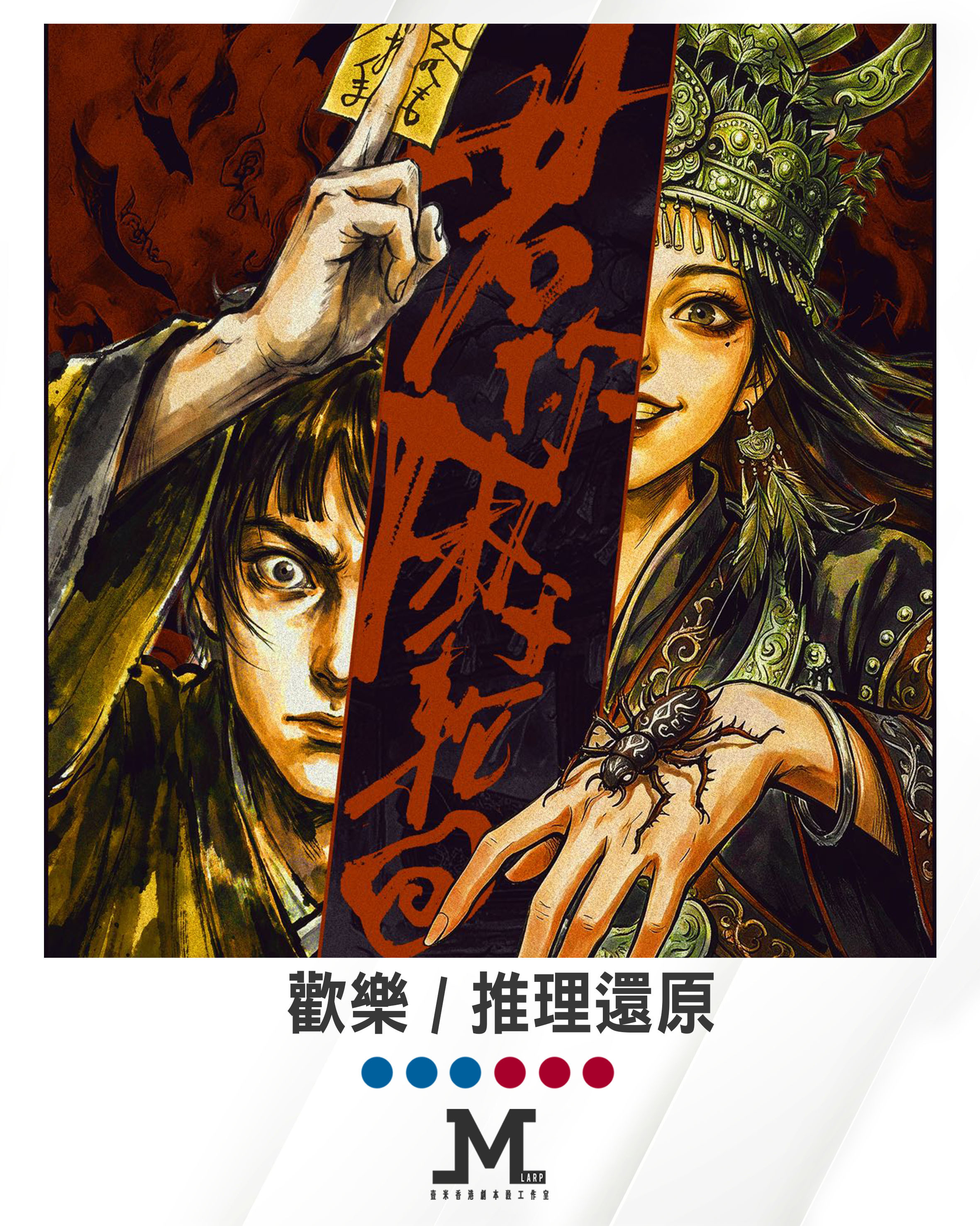M Larp【若你困於輪迴】6人 (3男3女可反) 歡樂 / 推理還原