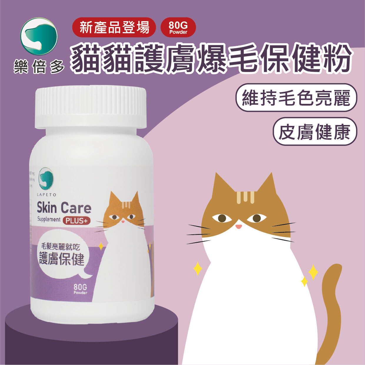 樂倍多 - 貓貓護膚爆毛保健粉 80g <溫和養護、皮膚保健、複合配方、維持毛色亮麗>
