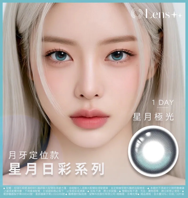 [日拋] LENS++永暘光學 星月日彩系列 Star Moon Aurora Mist 星月極光｜日拋彩妝隱形眼鏡｜每盒10片