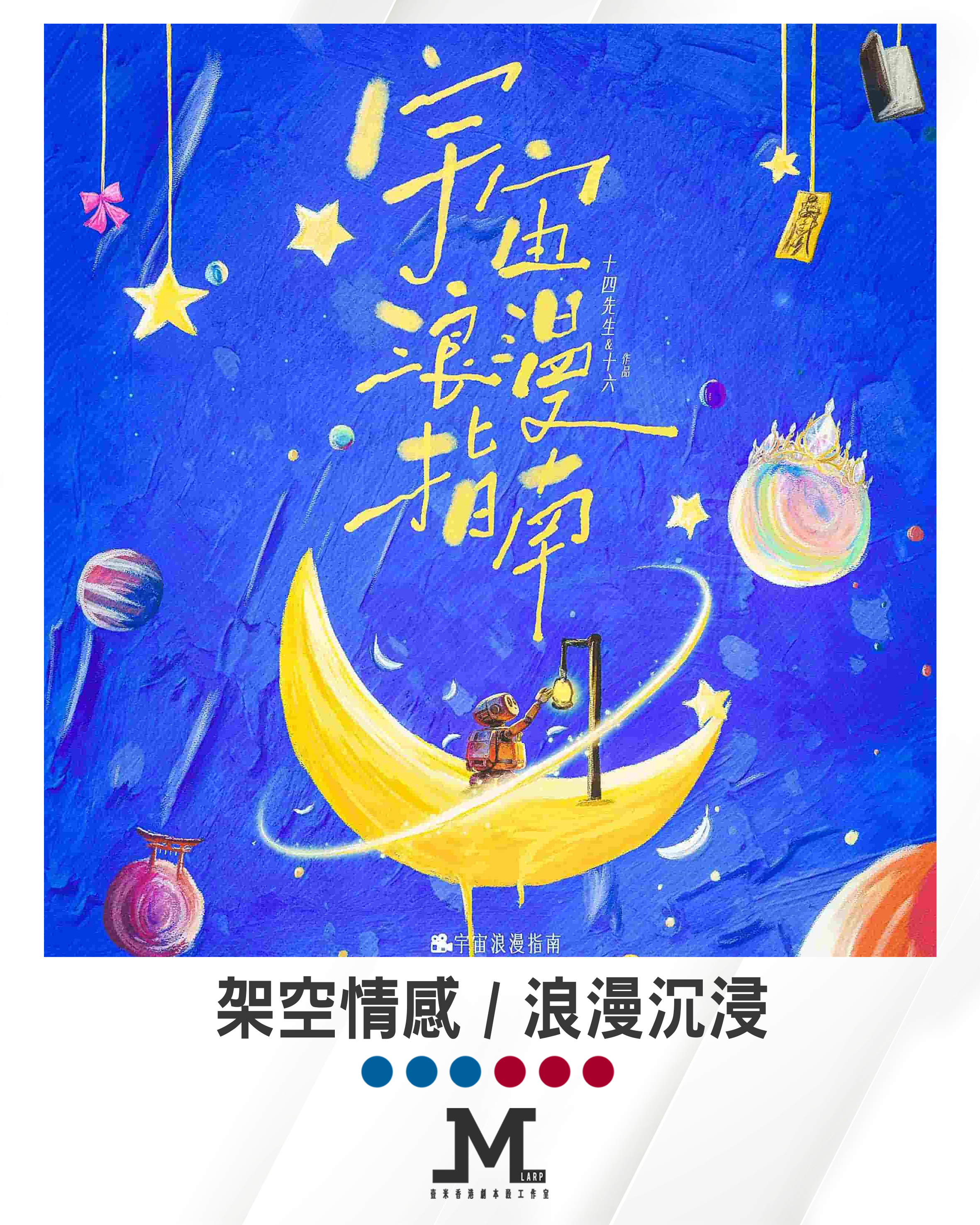 M Larp【宇宙浪漫指南】3男3女- 架空情感 / 浪漫沉浸