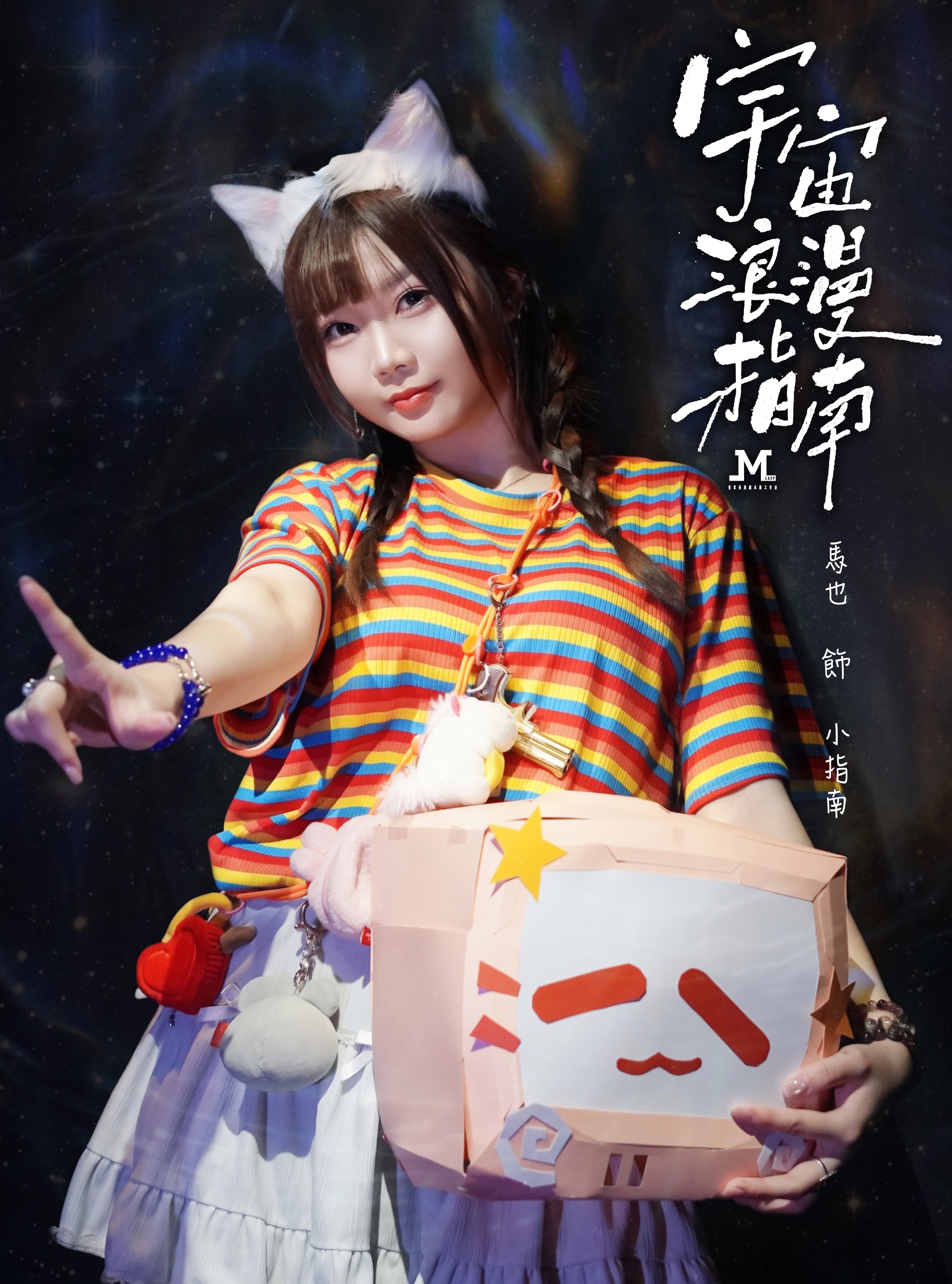 M Larp【宇宙浪漫指南】3男3女- 架空情感 / 浪漫沉浸