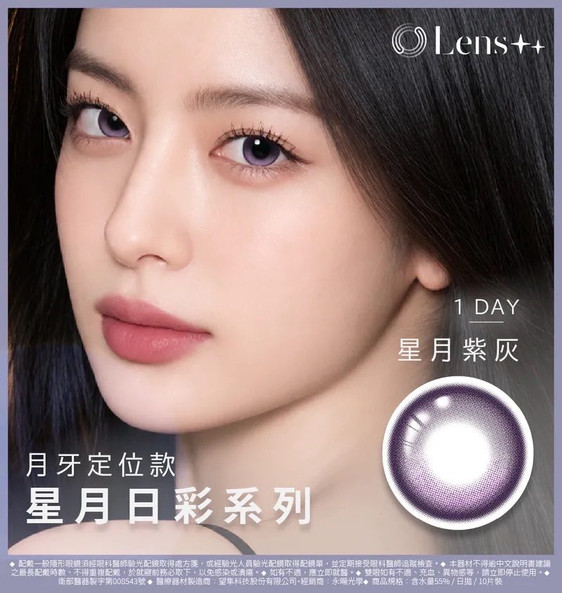 [日拋] LENS++永暘光學 星月日彩系列 Star Moon Violet Mist 星月紫灰｜日拋彩妝隱形眼鏡｜每盒10片