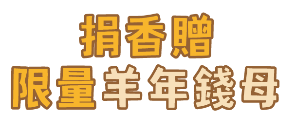 捐香轉運