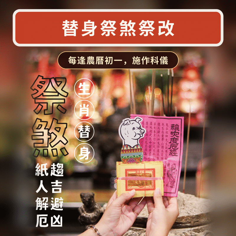 生肖替身祭煞