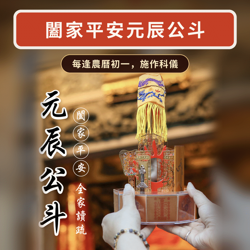 平安元辰斗
