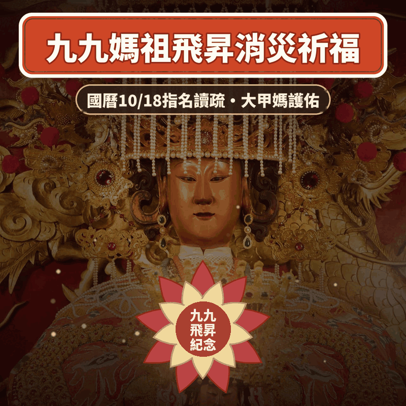 媽祖飛昇大吉日