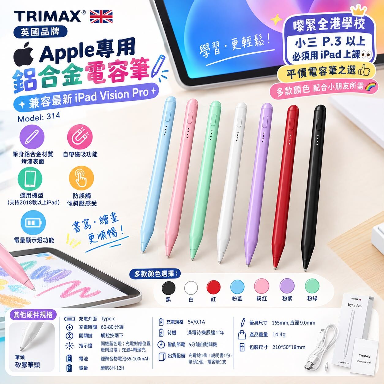TRIMAX 英國品牌 Apple專用鋁合金電容筆 九月團