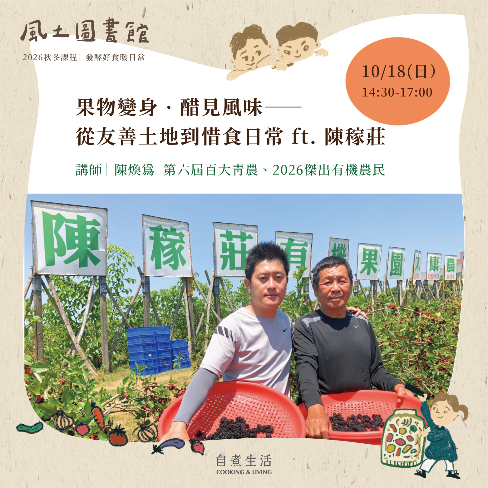 2026 風土圖書館｜〈10/18〉果物變身・醋見風味 —— 從友善土地到惜食日常 ft. 陳稼莊