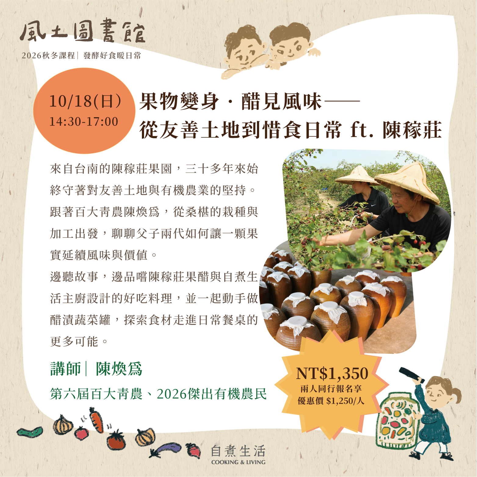 2026 風土圖書館｜〈10/18〉果物變身・醋見風味 —— 從友善土地到惜食日常 ft. 陳稼莊