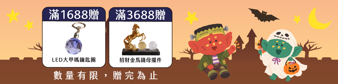 滿額贈