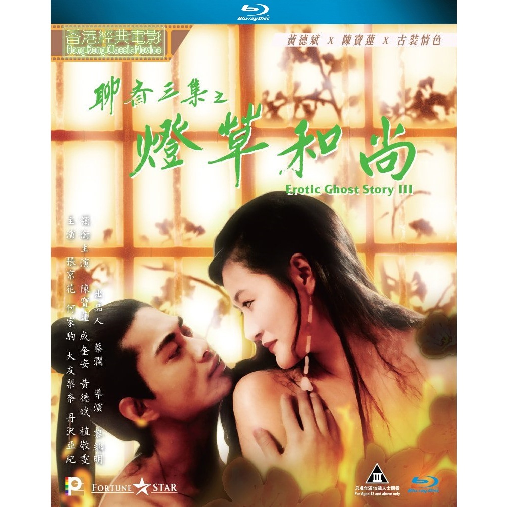 聊齋三集之燈草和尚 (Blu-ray)
