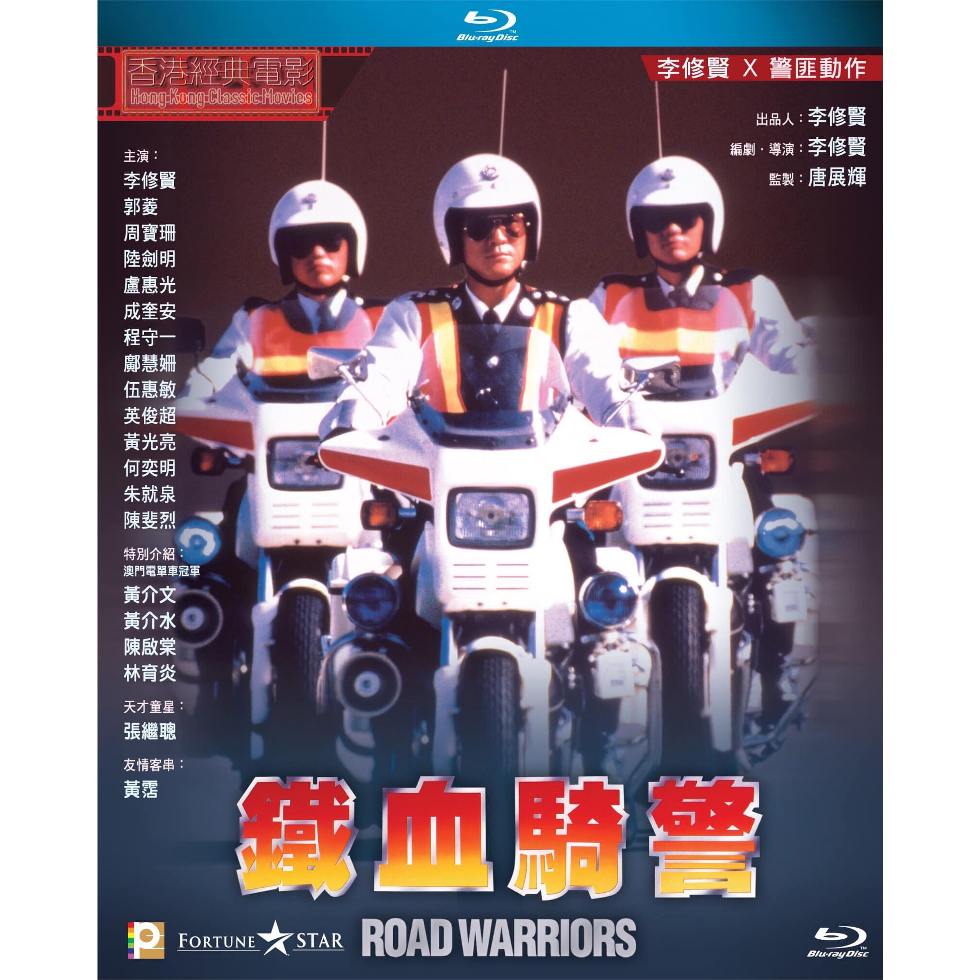 鐵血騎警 (Blu-ray)