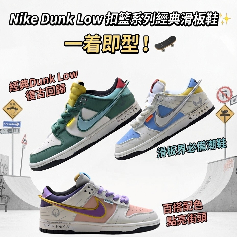 Nike Dunk Low 扣籃系列｜經典滑板鞋