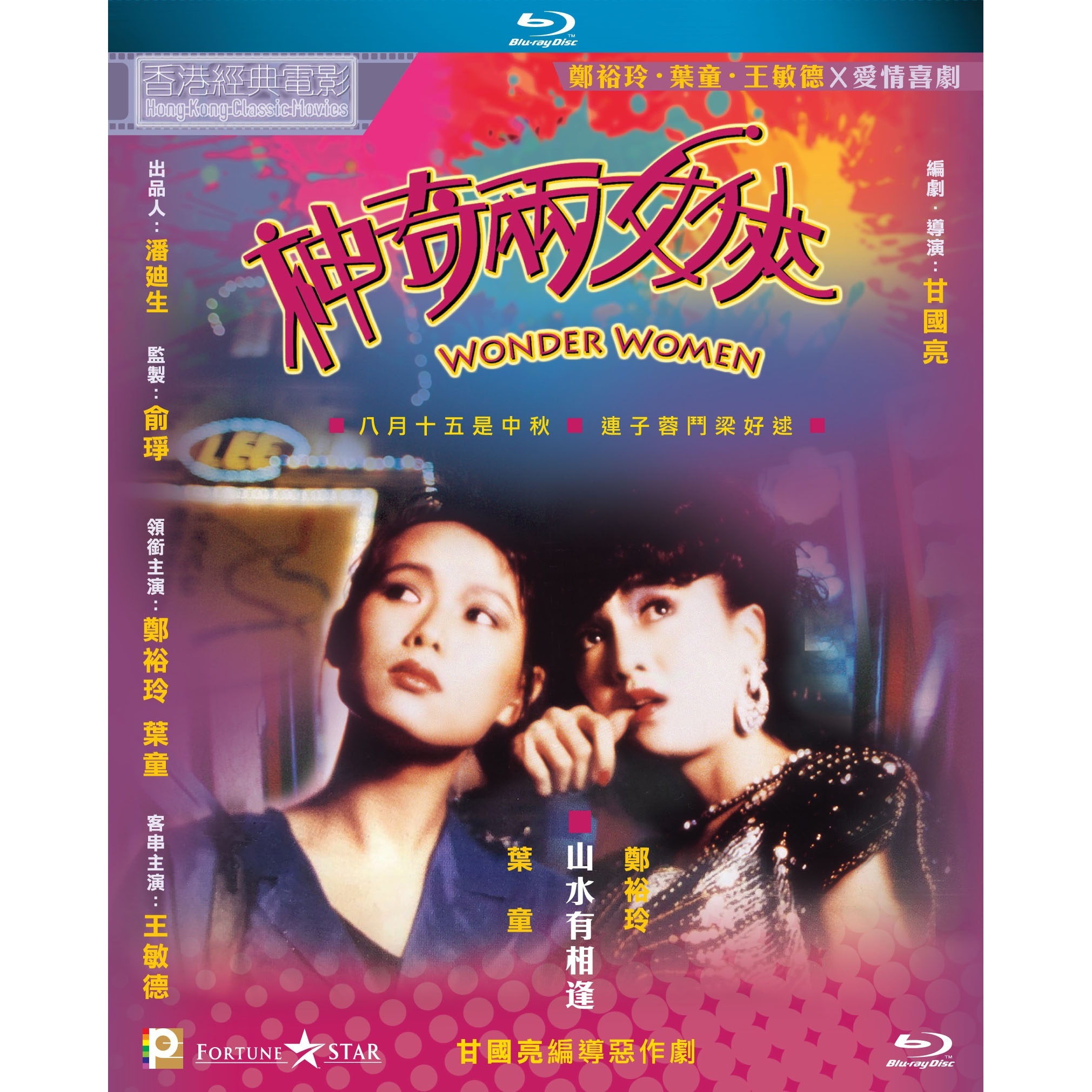 神奇兩女俠 (1987) (Blu-ray)