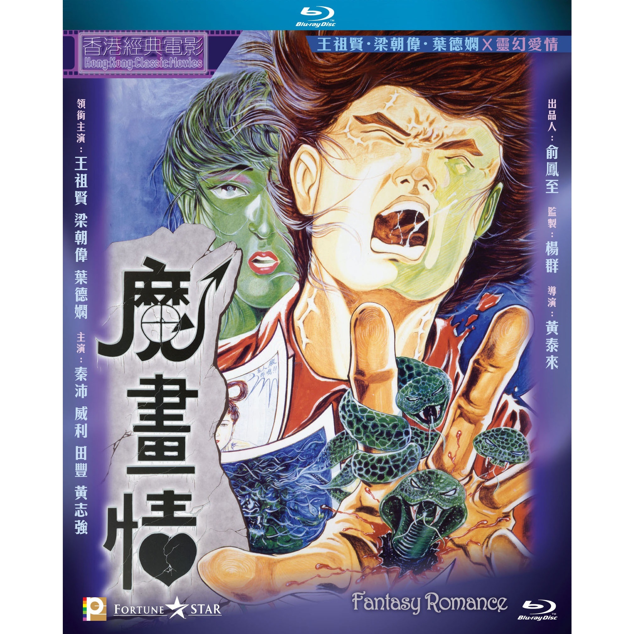 魔畫情 (Blu-ray)