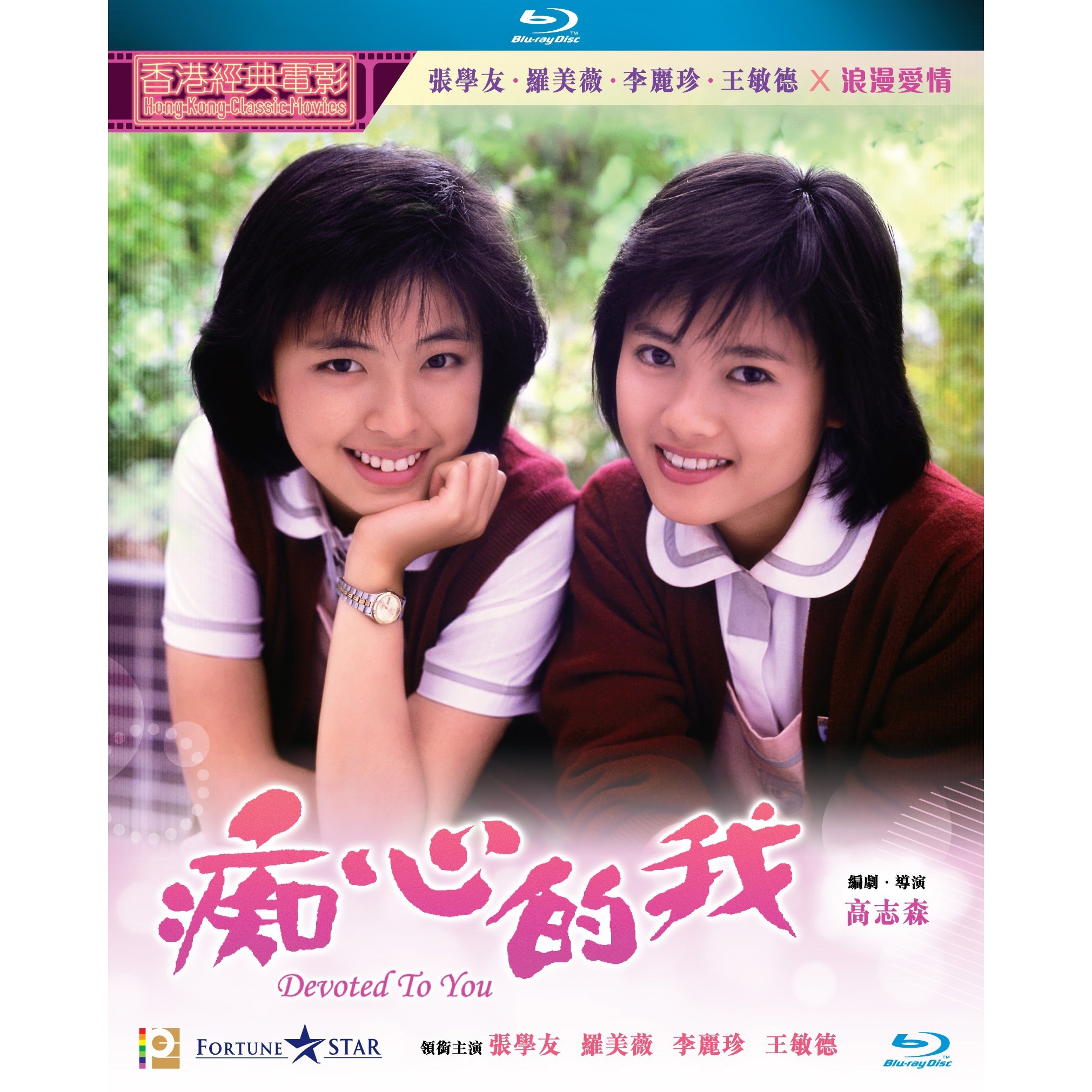 痴心的我 (1986) (Blu-ray)
