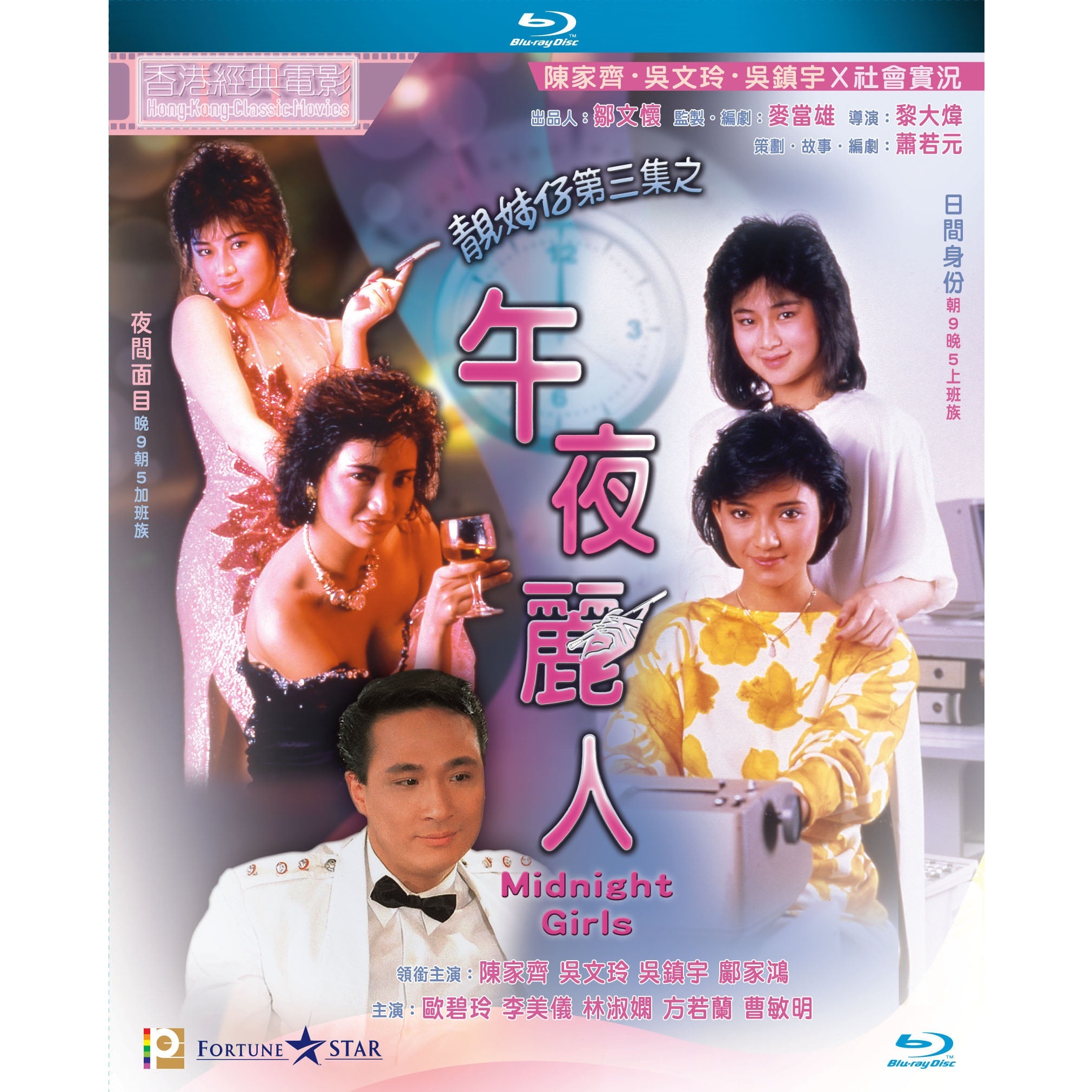 靚妹仔第三集之午夜麗人 (1986) (Blu-ray)