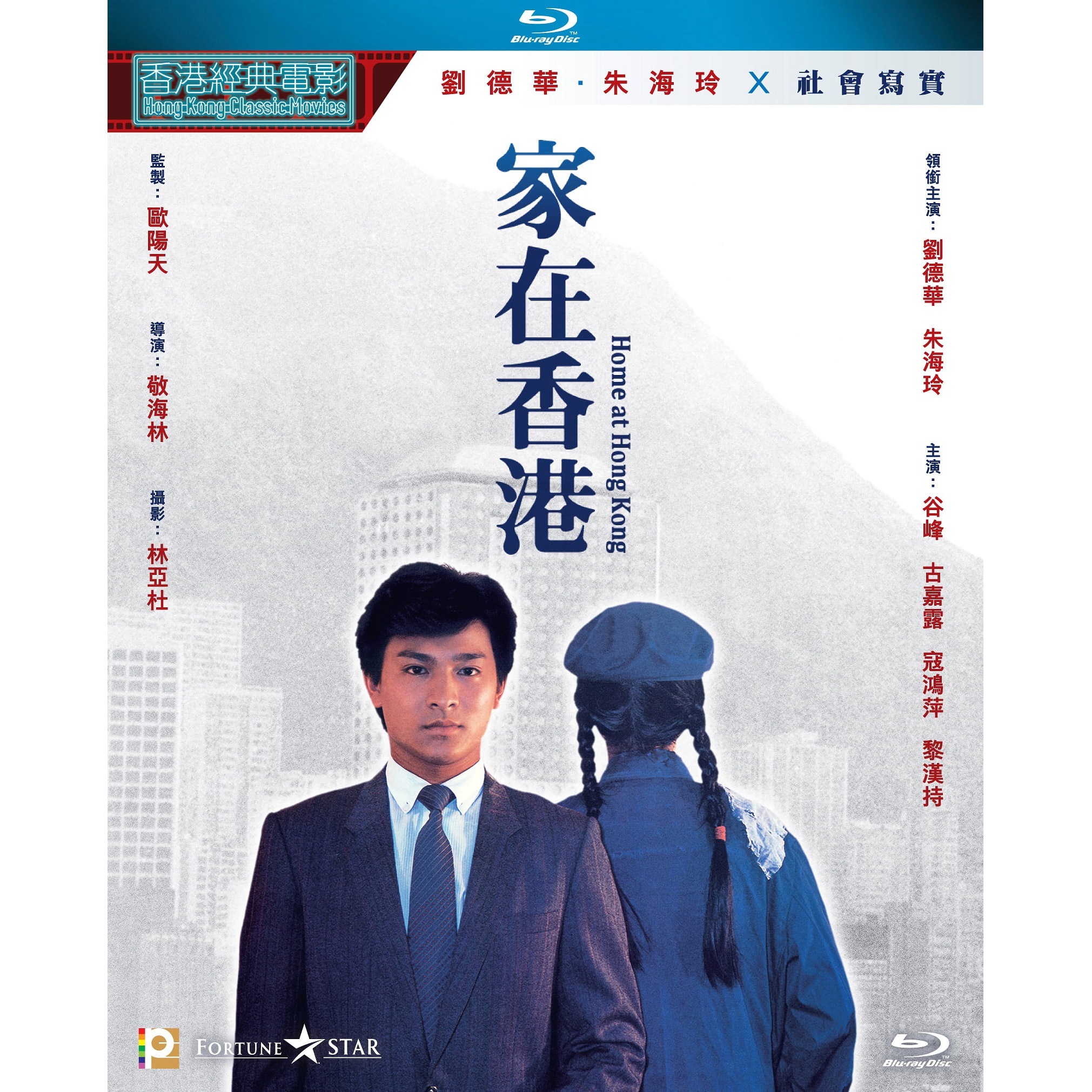 家在香港 (Blu-ray)