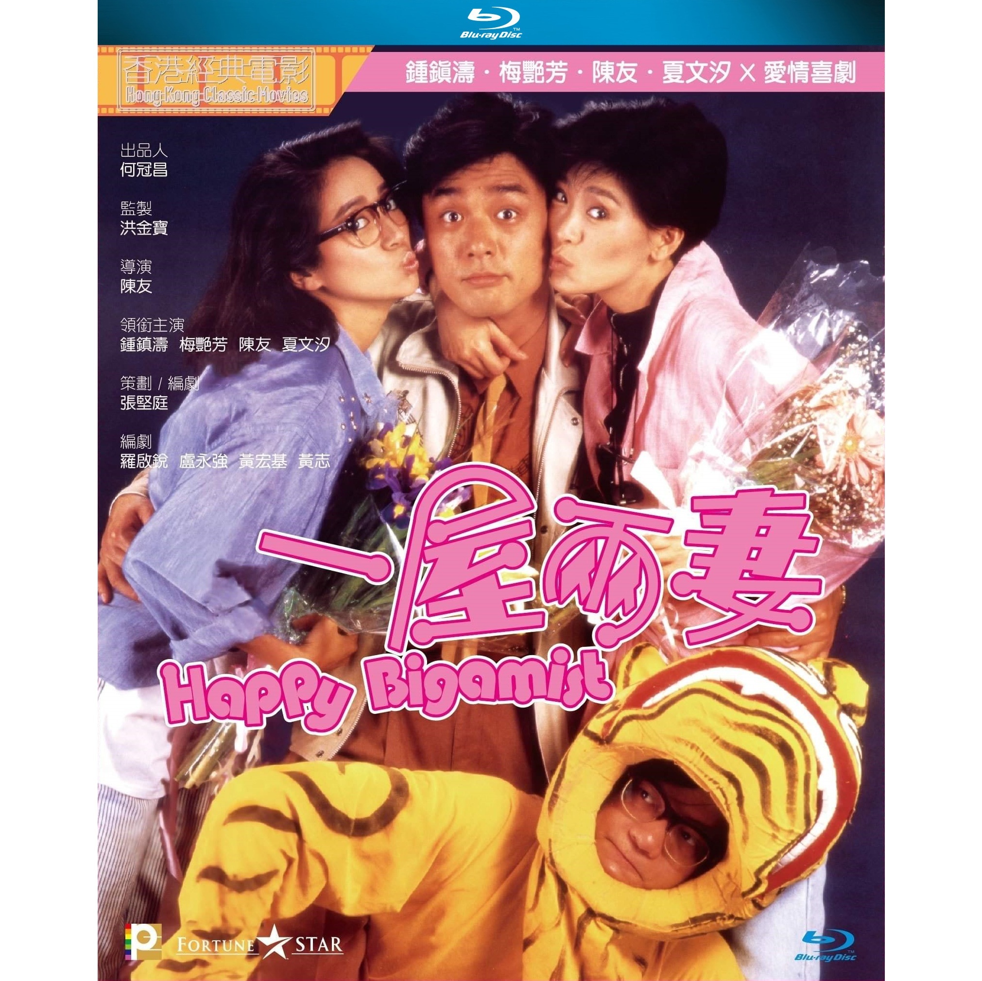 一屋兩妻 (1987) (Blu-ray)
