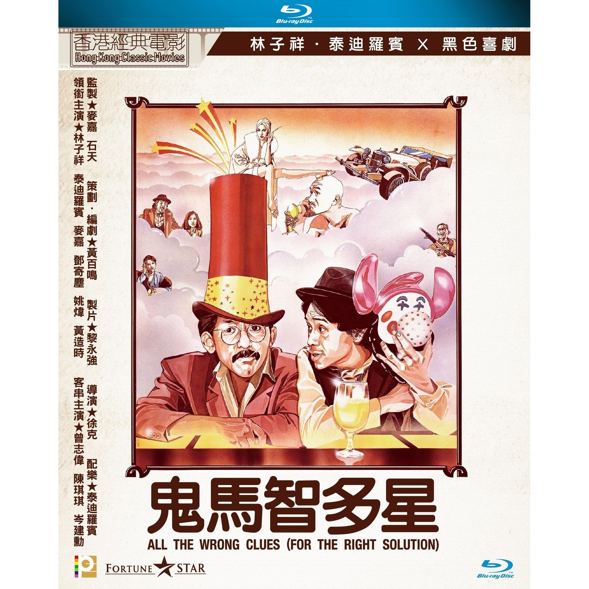 鬼馬智多星 (Blu-ray)