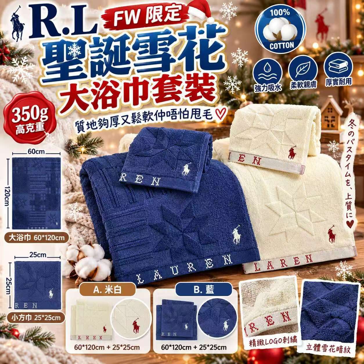 R.L FW 限定聖誕雪花大浴巾套裝 九月團
