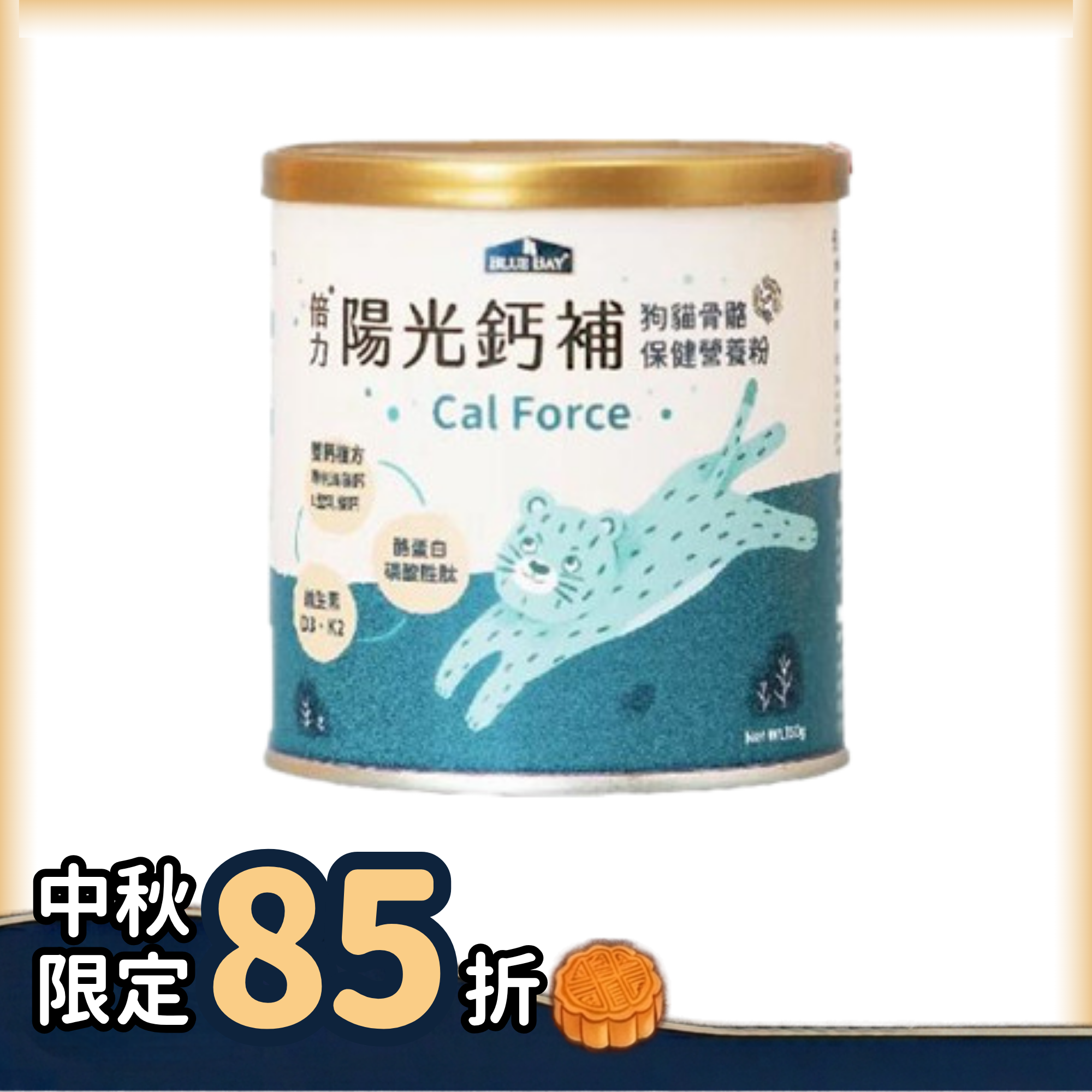 Bluebay 倍力【營養保健】陽光鈣補 (關節加強 / 鈣質補充配方) 150g