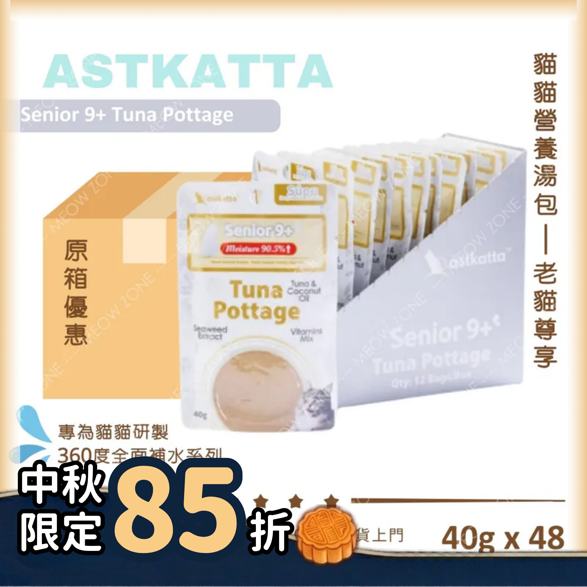 【原箱優惠】Astkatta 貓貓營養湯包【老貓尊享】吞拿魚濃湯包 (Senior 9+)