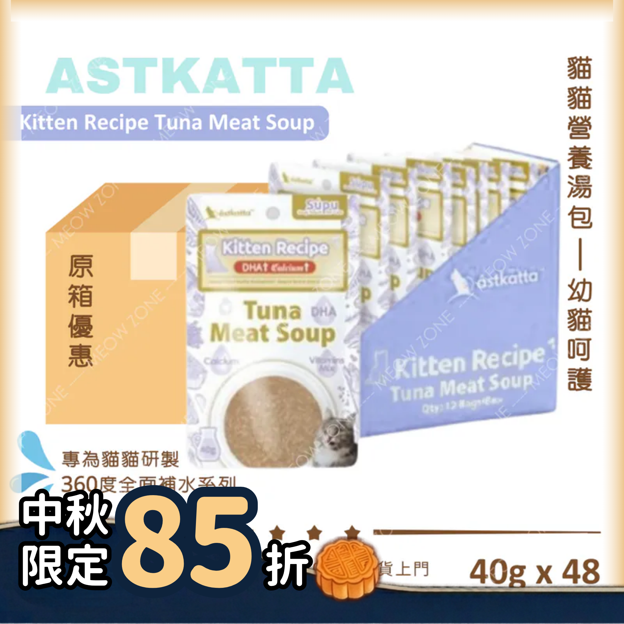 Astkatta 貓貓營養湯包【幼貓呵護】吞拿魚濃湯包  (Kitten Recipe)