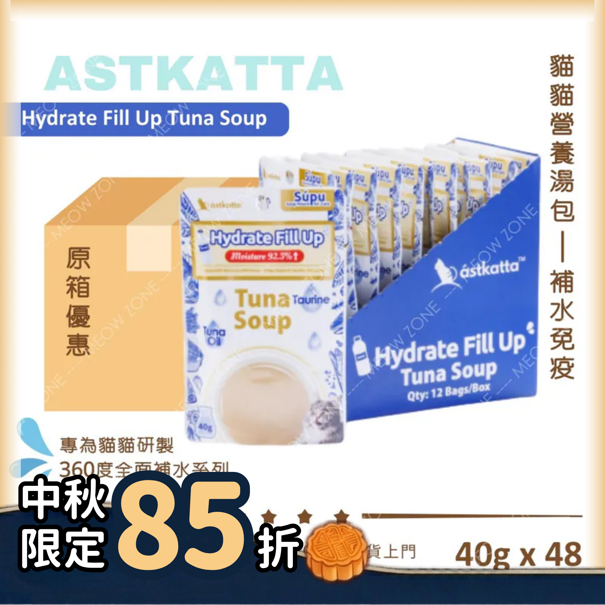 Astkatta 貓貓營養湯包【補水免疫】吞拿魚湯包 (Hydrate Fill Up)