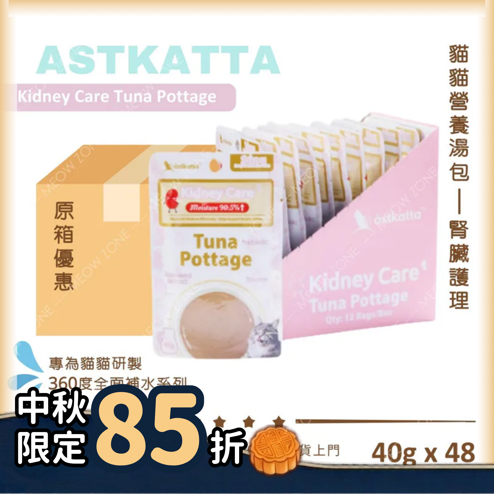 Astkatta 貓貓營養湯包【腎臟護理】吞拿魚濃湯包  (Kidney Care)