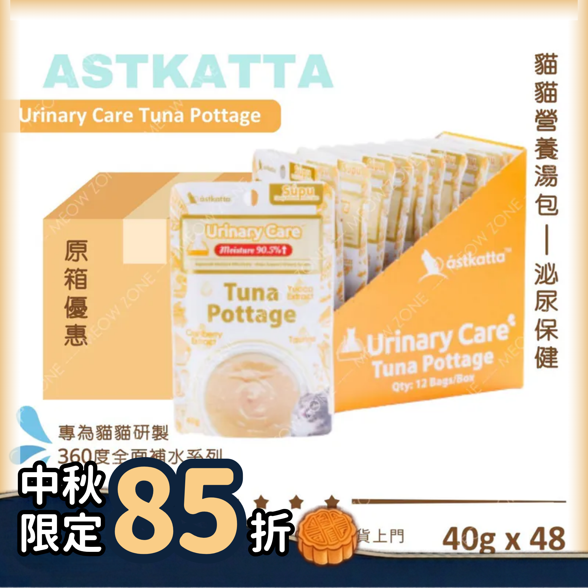 Astkatta 貓貓營養湯包【泌尿保健】吞拿魚濃湯包 (Urinary Care)
